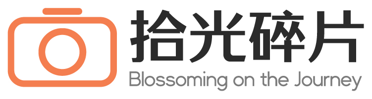 拾光碎片-养花少年的旅行日记